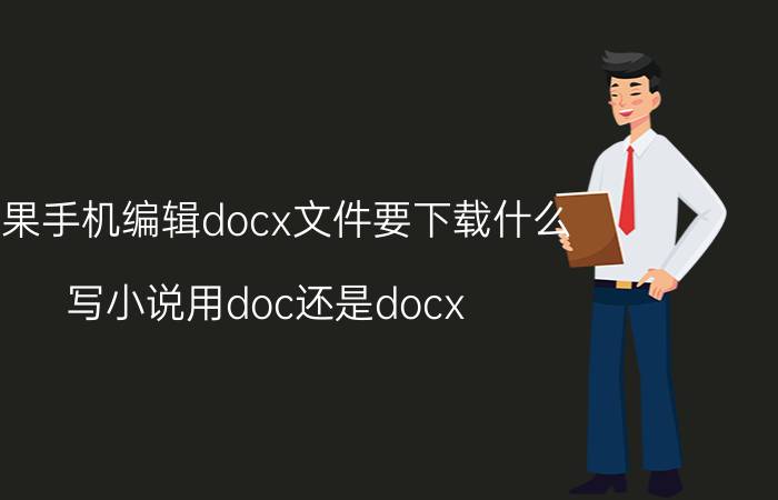 苹果手机编辑docx文件要下载什么 写小说用doc还是docx？